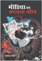 Media Ka Badalta Charitra Hindi(HB): Book by Himanshu Shekhar
