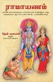 RAMAYANAM TAMIL MANJUL (Paperback): Book by Vanamali