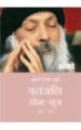 Patnjali Yog Sutra 5 (H) Hindi(PB): Book by Osho