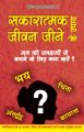  Sakaratmak Jeevan Jeene Ke Upay : Book by Dr. Ram Gopla Sharma