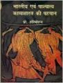 imusti Bhartiya Evam Pashchatya Kavyashashtra Ki Pehchan: Book by Prof.Harimohan