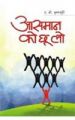Aasmaan Ko Chhoo Lo (H) Hindi(PB): Book by A G Krishnamurthy