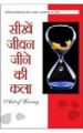 Sikhen Jeevan Jeene Ki Kala Hindi(PB): Book by Shashi Kant Sadaiv