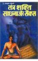 Tantra Shakti Sadhana Aur Sex Hindi(PB): Book by Radha Krishna Srimali