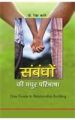 Sambandho Ki Madhur Paribhasha Hindi(PB): Book by Rekha Kale