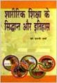 Sharirik shiksa ke shidhant or itihas: Book by N. P. Sharma