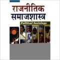 Rajnitik Samajshashtra: Book by Sanjeev Mahajan