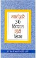 Learn Hindi In 30 Days Through Marathi Marathi  (PB): Book by Krishna Gopal Vikal