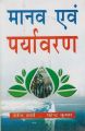 Manav avem Paryavaran: Book by Deepti Sharma,M.Kumar.