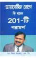 201 Tips For Diabaties Patients Bengali (PB): Book by Dr. Bimal Chhajer