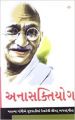 Anasakti Yoga PB Gujarati: Book by M K Gandhi