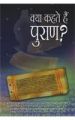 Kya Kahate Hain Puran Hindi(PB): Book by Mahesh Dutt Sharma