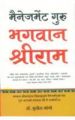 Management Guru Bhagwan Shri Ram Nepali(PB): Book by Sunil Jogi