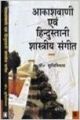 Akashvani Evam Hindustani Shastriya Sangeet: Book by Suchismita
