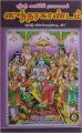 Srimad Valmiki Ramayanam Sundarakandam - With Meaning: Book by M K Venkatraman