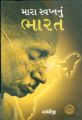 Mara Swapnanu Bharat: Book by Mahatma Gandhi