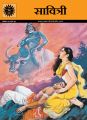 Savitri (511) Hindi: Book by Anant Pai