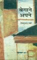 Begane Apne (Hardcover): Book by Vishnu Chandra Sharma