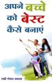 Apne Bachche Ko Best Kaise Banayein (Hindi): Book by Rakhi Gopal Agarwal