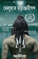 The Immortals of Meluha (Paperback): Book by Amish