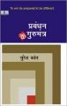 Prabandhan Ke Gurumantra : Book by Suresh Kant