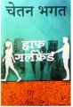 HALF GIRLFRIEND (HINDI): Book by CHETAN BHAGAT