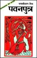 Pawan Putra: Book by Bhagwatisharan Mishra