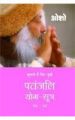 Patnjali Yog Sutra 1 (H HB) Hindi(HB): Book by Osho