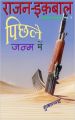Rajan Iqbal - Pichhle Janam Mein (Paperback): Book by Shubhanand