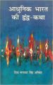 Adhunik Bharat Ki DwandwaKatha: Book by Sheo Narayan Singh Anived