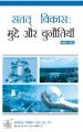 MED002 Sustainable Development: Issues and Challenges (IGNOU Help book for MED-002 in Hindi Medium): Book by GPH Panel of Experts