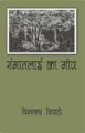 Nangatalai Ka Gaon: Book by Vishwanath Tripathi