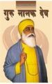 Guru Nanak Dev Hindi(PB): Book by Giriraj Sharan Agarwal