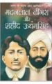 Bharat ke Mahan Amar Krantikari Madanlal Dhingra Aur Shahid Udham Singh (H) Hindi(PB): Book by Avdesh Kumar Chaturvedi