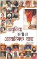 Aadhunik Santo ki Aadhyatamik Yatra Sadguru (H) Hindi(PB): Book by Shashi Kant Sadaiv