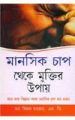 Mansik Tanav Se Mukti Ke Upai Bengali (PB): Book by Dr. Bimal Chhajer
