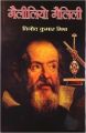 GALILEO GALILEI 1st Edition (Hardcover): Book by VINOD KUMAR MISHRA
