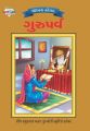 Bharat Ke Tyohar Guru Parv Gujarati (PB): Book by Priyanka