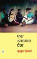 Ek Achambha Prem: Book by Kusum Khemani