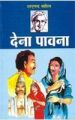 Dena Pavana Hindi(PB): Book by Sharat Chandra Chattopadhyay