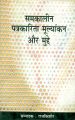 Samkalin patarkarita mulyankan or mudhe 1. samskarana Edition: Book by Krishna Bihari Mishra