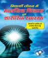 Vidyarthi Jeevan Main Maansik Vikas Avam Sharirik Swastha: Book by Dr. Prakash Chand Gangrade