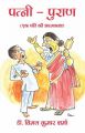 Patni Puran: Book by Dr. Vimal Kumar Sharma