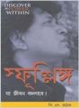 Chingari Jo Jindagi Badal DeBengali(PB): Book by P S Rathore