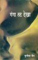 Ganga Tat Dekha: Book by Sunita Jain