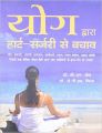 YOG DWARA HEART SURGERY SE BACHAV (HINDI): Book by JAIN BL / MISHRA J.P.N