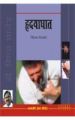 Hardyaghat Hindi(PB): Book by Bimal Chhajer