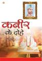 Kabeer Ke Dohe PB Hindi (Paperback): Book by Swami Anand Kulshreshtha