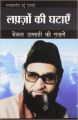 Lafzon Ki Ghatayen Bekal Utsahi Ki Ghazalen Hindi(PB): Book by Suresh Kumar