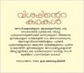 VISAPPINTE KATHAKAL : Book by DR. USHA BALAKRISHNAN